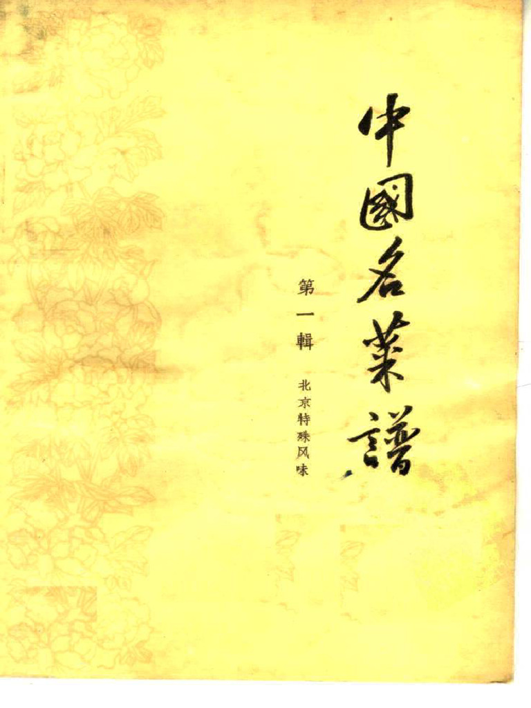 中国名菜谱第01辑北京特殊风味| PDF