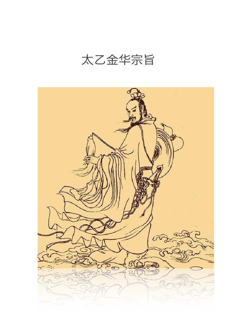 太乙金华宗旨| PDF