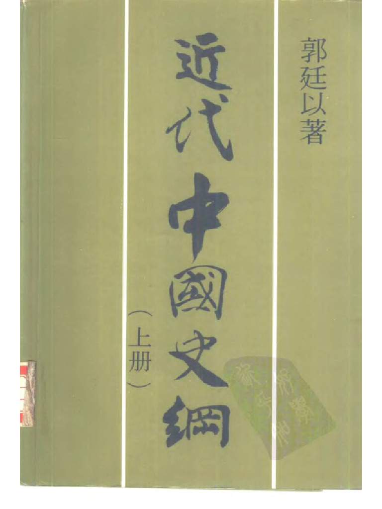 Aa 近代中國史綱郭廷以| PDF