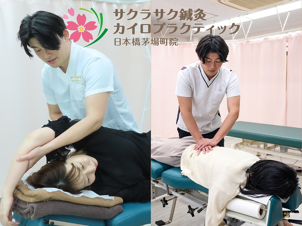 サクラサク鍼灸カイロプラクティック 日本橋茅場町院｜ホットペッパー