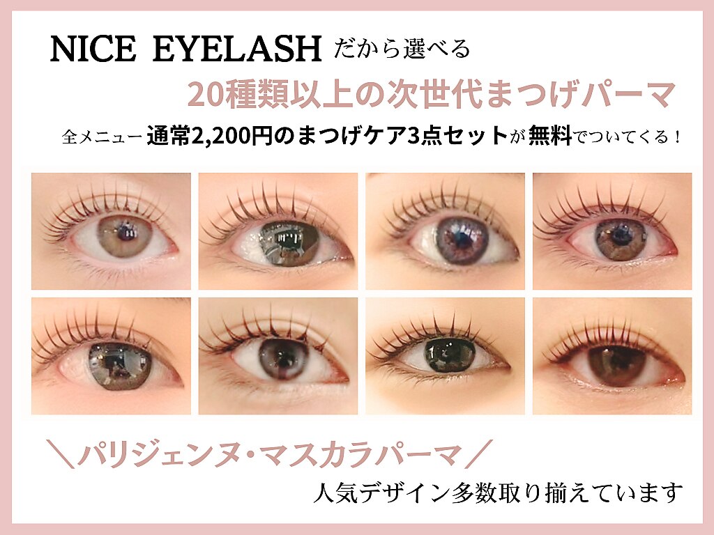 ナイスアイラッシュ なんば店(NICE EYELASH)｜ホットペッパービューティー