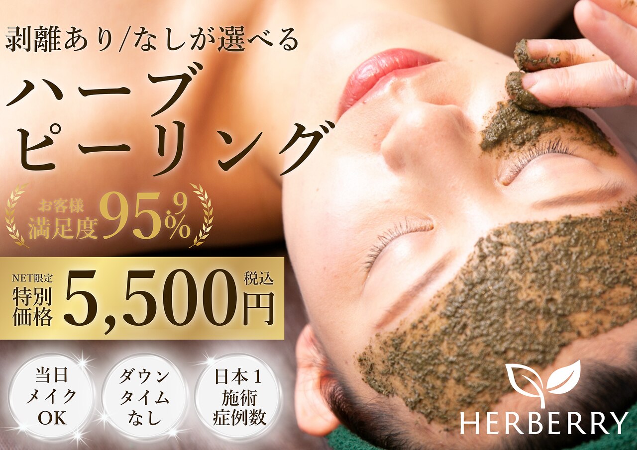 ハーバリー ハーブピーリング 大阪梅田店(HERBERRYハーブピーリング