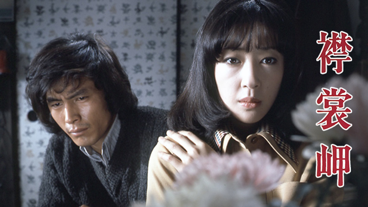 襟裳岬(邦画 / 1975) - 動画配信 | U-NEXT 31日間無料トライアル