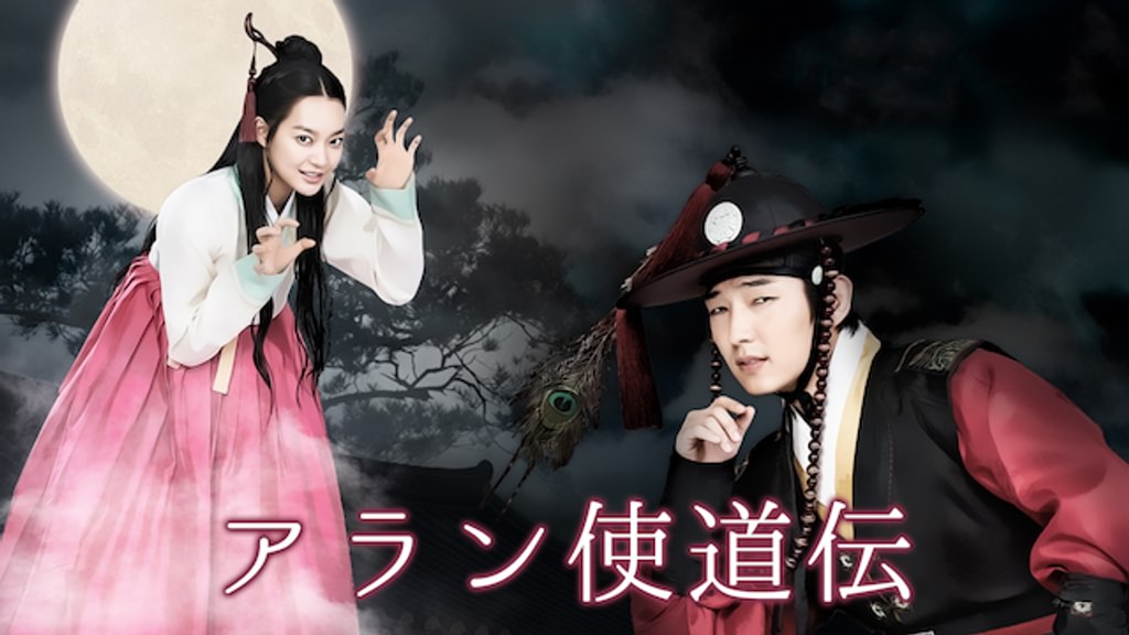 アラン使道伝(韓流・アジア / 2012) - 動画配信 | U-NEXT 31日間無料