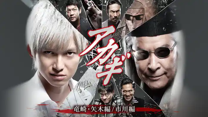 アカギ～竜崎・矢木編／市川編(国内ドラマ / 2017) - 動画配信 | U