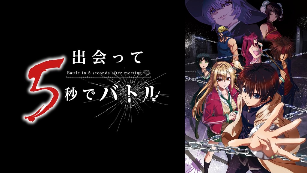 出会って5秒でバトル(アニメ / 2021) - 動画配信 | U-NEXT 31日間無料