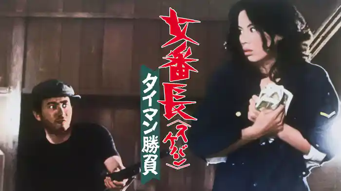 女番長（スケバン） タイマン勝負(邦画 / 1974) - 動画配信 | U-NEXT