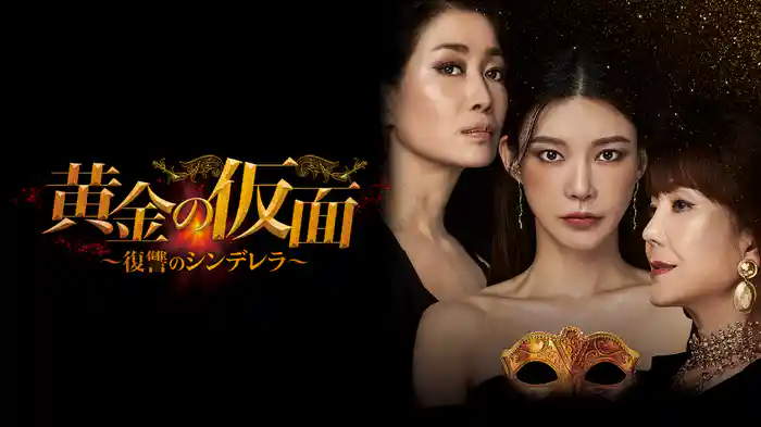 黄金の仮面～復讐のシンデレラ～(韓流・アジア / 2022) - 動画配信 | U