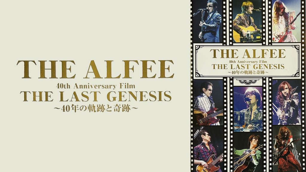 THE ALFEE 40th Anniversary Film THE LAST GENESS ～40年の軌跡と奇跡