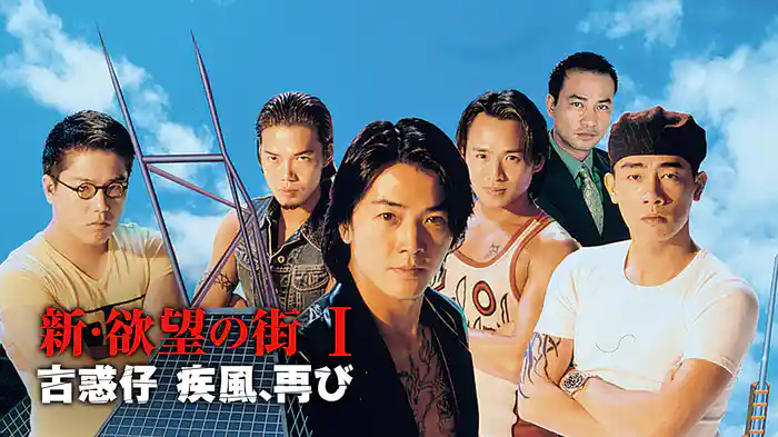 新・欲望の街 I／古惑仔 疾風、再び(洋画 / 1996) - 動画配信 | U-NEXT