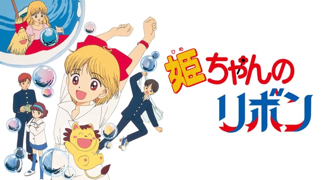 姫ちゃんのリボン(アニメ / 1992) - 動画配信 | U-NEXT 31日間無料