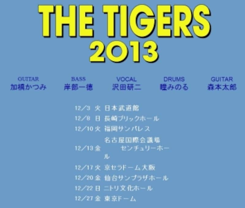 44年ぶり！ザ・タイガース2013ツアーレポート [演歌・歌謡曲] All About