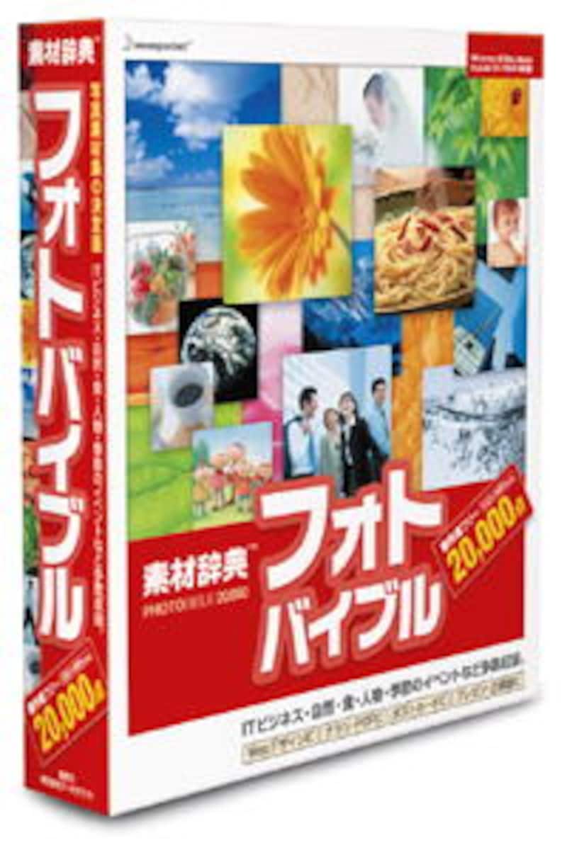 超！太っ腹な写真素材集 素材辞典「フォトバイブル」 [Web素材] All About