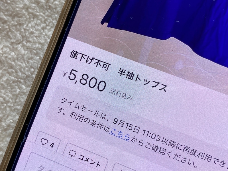 メルカリで「値下げ不可」と書いたのに「値下げできますか？」と