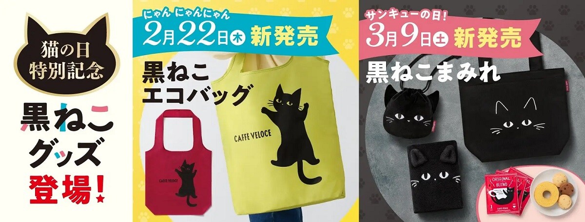 ベローチェ】黒ねこデザインの「にゃんにゃんグッズ」が登場！ 猫の日