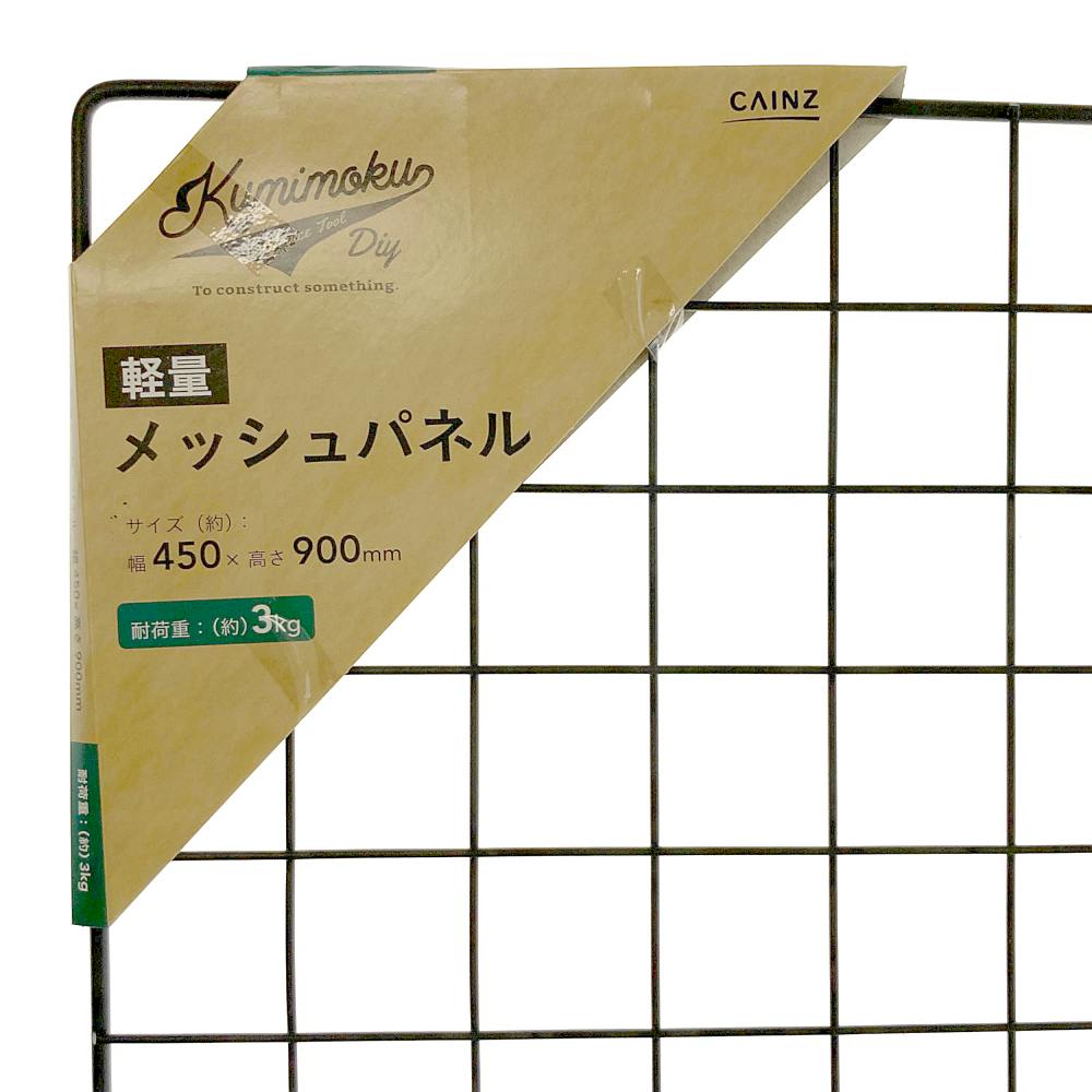 Kumimoku 軽量メッシュパネル マットブラック MN4590MBK 45×90cm