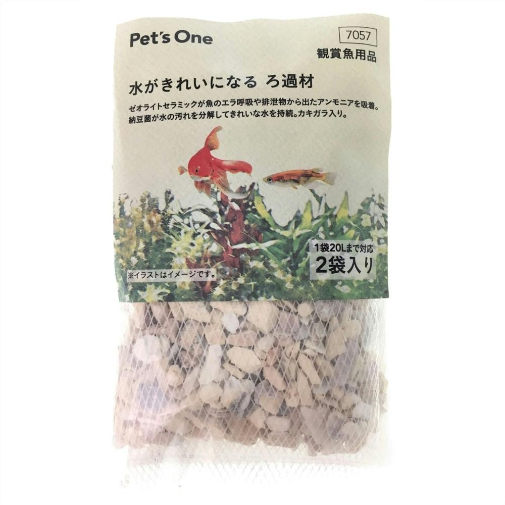 水がきれいになる ろ過材 2袋入 | 水中生物用品・水槽用品 通販