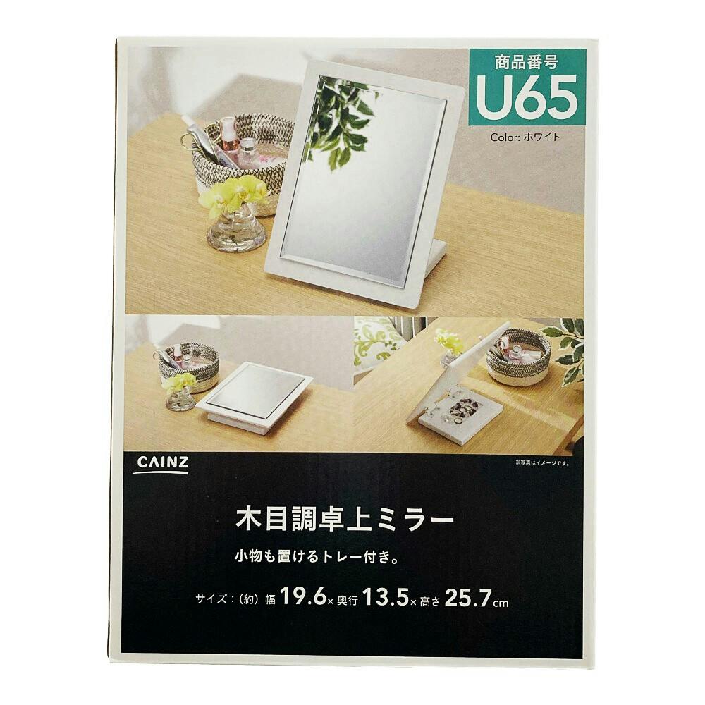 木目調卓上ミラー ホワイト U65 | ミラー・鏡 通販 | ホームセンターの