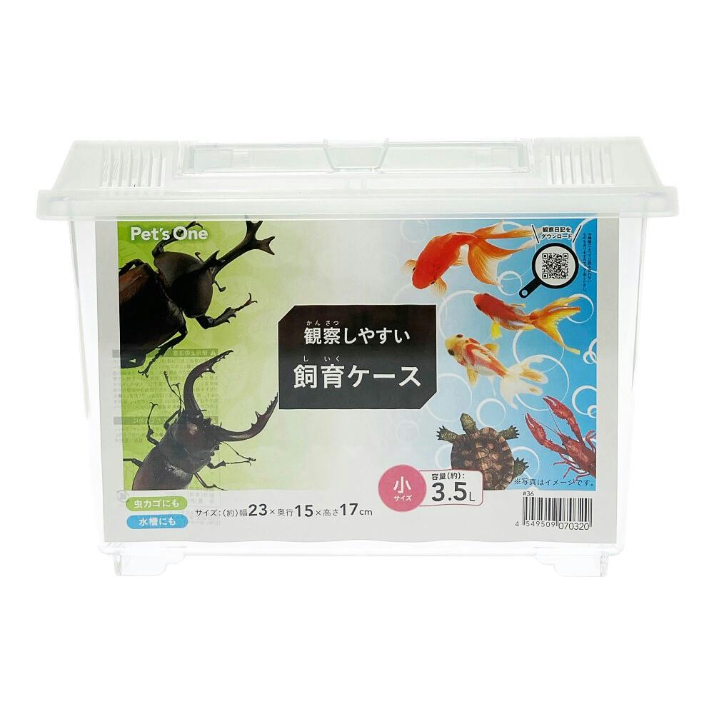 観察しやすい飼育ケース 小 | 昆虫用品・昆虫グッズ 通販
