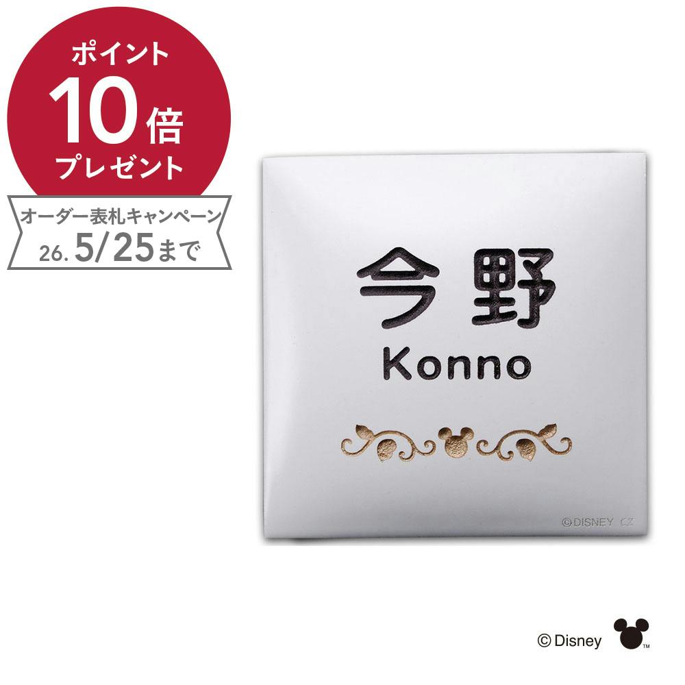ディズニー表札 ミッキー DC-HTW-12【別送品】 | 表札・オーダー表札