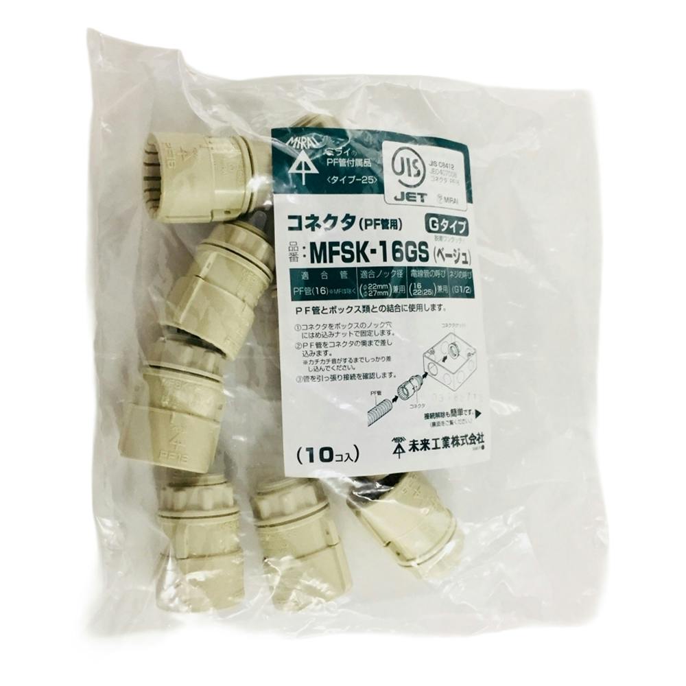 未来工業 PF管 コネクタ ベージュ MFSK-16GS 10個入 | 空調・電設資材