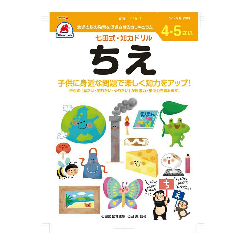 七田式ドリル 4・5さい ちえ | 文房具・事務用品 通販