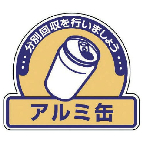 CAINZ-DASH】ユニット 一般廃棄物分別ステッカー アルミ缶・5枚組