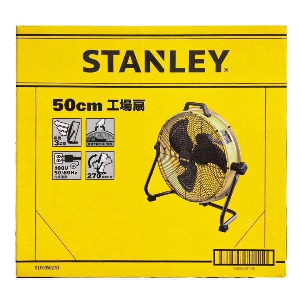 STANLEY スタンレー ドラム式工場扇 50cm SLF005027D | 空調・季節家電