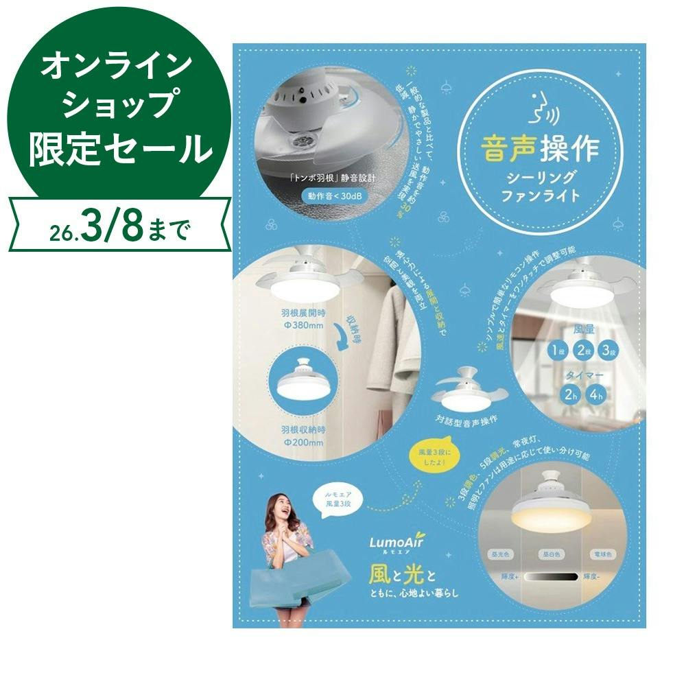 LumoAir 音声操作 シーリングファンライト CFL-02A | 天井ライト・天井