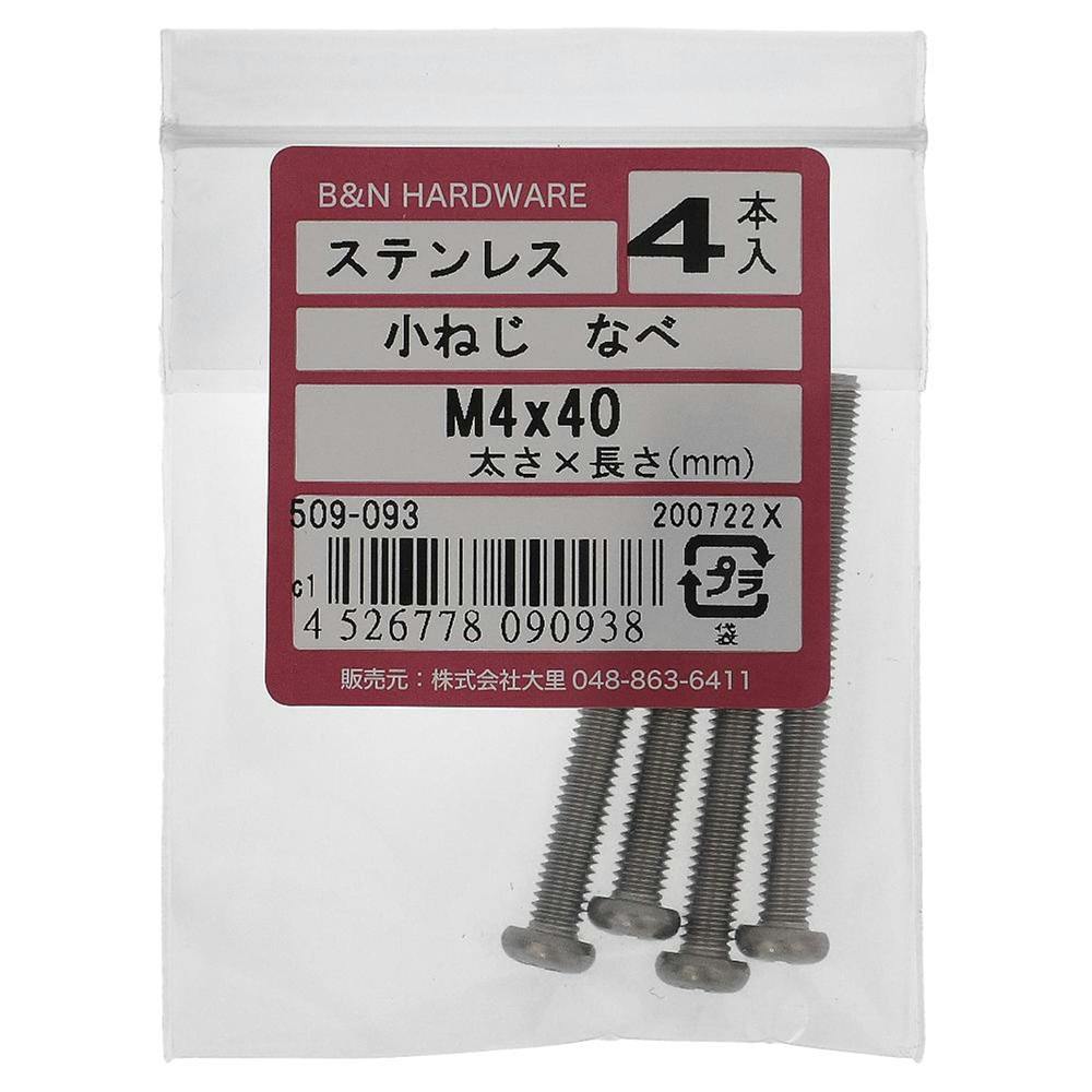 小ねじ なべ ステンレス 509-093 M4×40mm 4本入 | ねじ・くぎ・針金