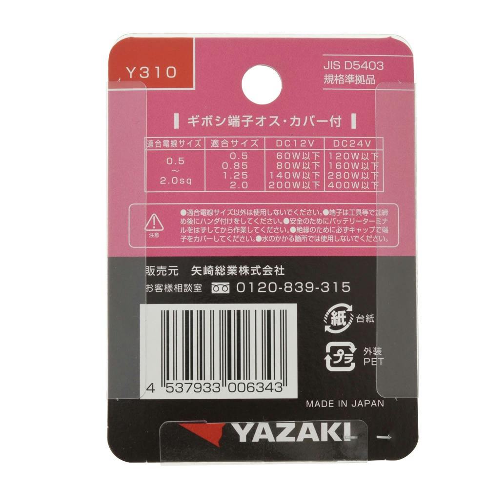 YAZAKI ギボシ端子 オス・カバー付 Y310 20セット | 空調・電設資材