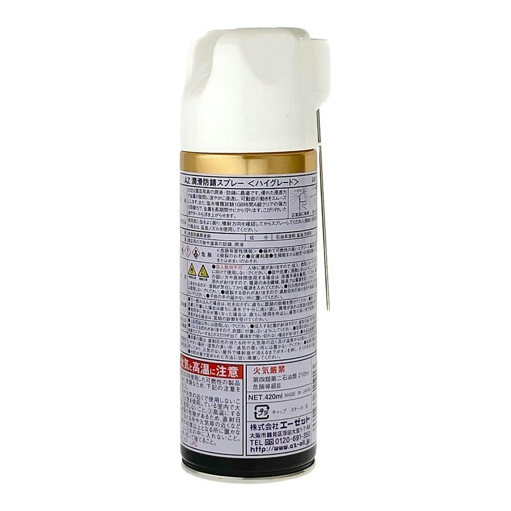 エーゼット AZ 潤滑防錆スプレー ハイグレード F811 420ml | 作業工具