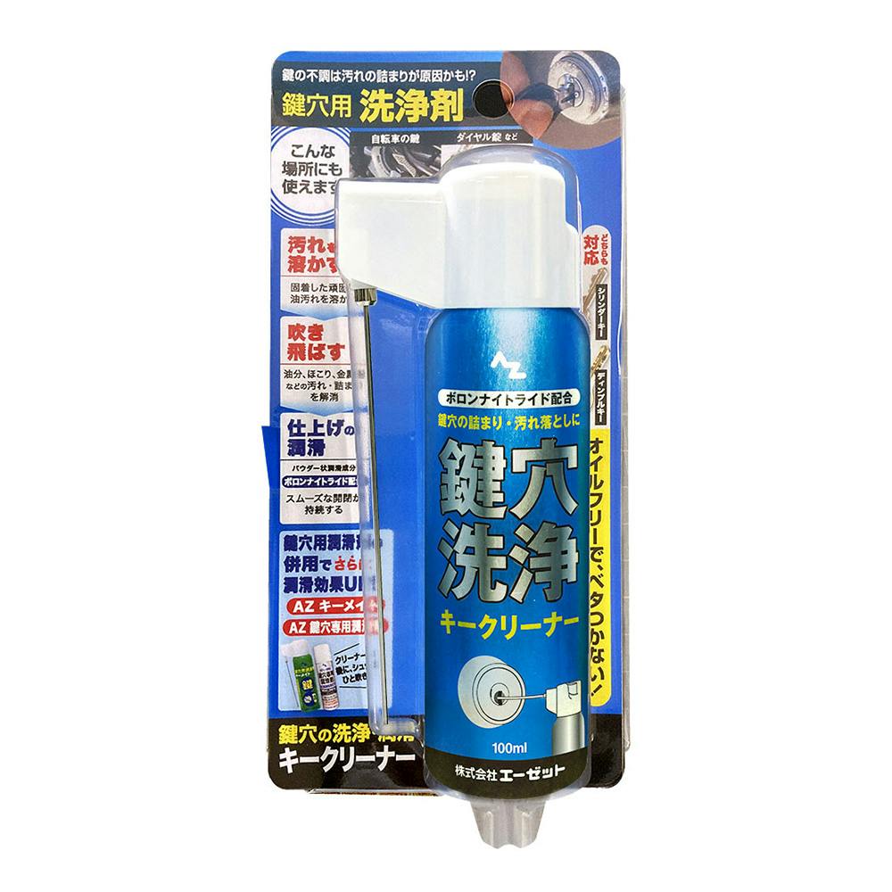 エーゼット AZ 鍵穴用洗浄潤滑キークリーナー 100ml | 作業工具・作業
