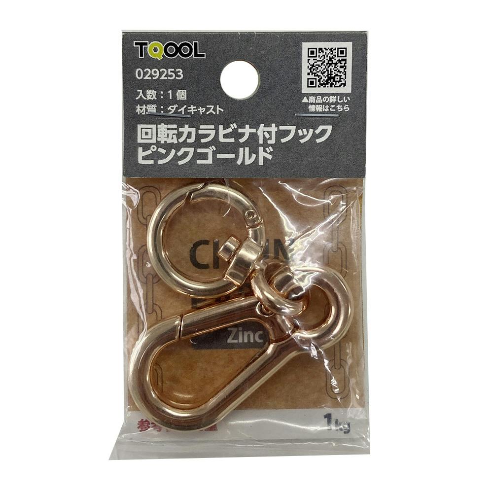 回転カラビナ付フック ピンクゴールド 1個入 | ねじ・くぎ・針金・建築