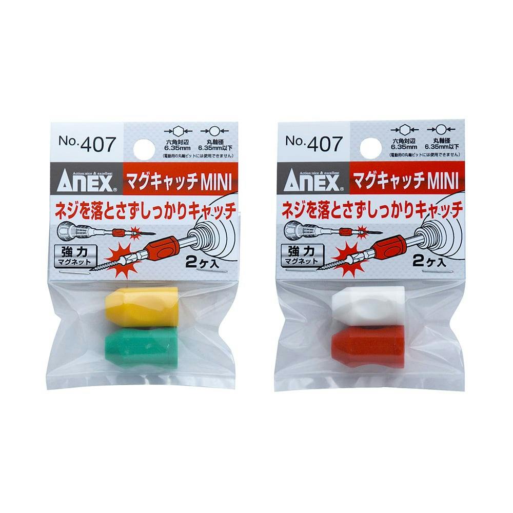 ANEX アネックス マグキャッチミニ No.407 2個入(販売終了) | 電動工具