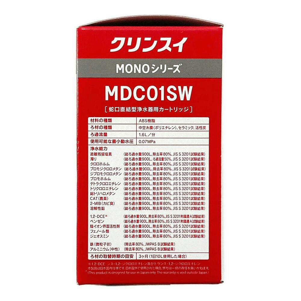クリンスイ 浄水器 MONOシリーズカートリッジ2個入り MDC01SW | シンク