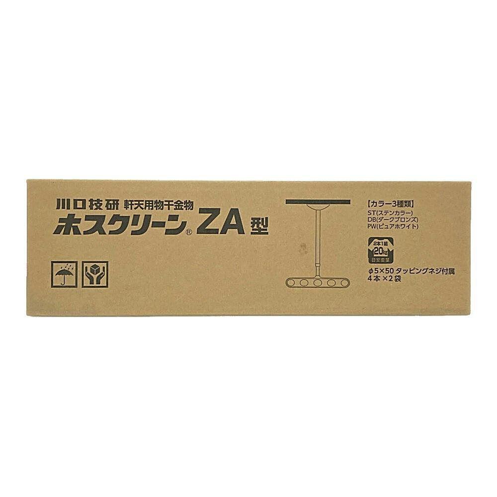 ホスクリーン 屋外用物干 ZA型 ライトブロンズ ZA-0745-ST 2本組