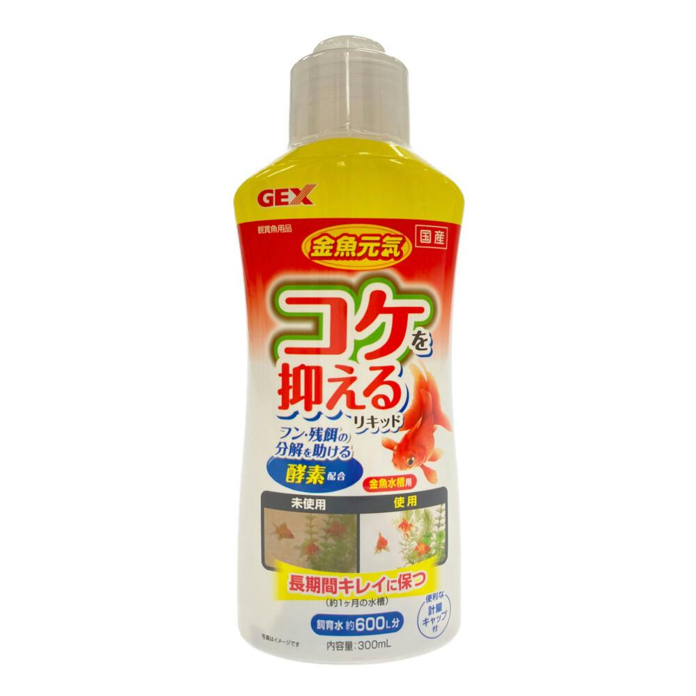 GEX 金魚元気 コケを抑えるリキッド 300ml | 水中生物用品・水槽用品