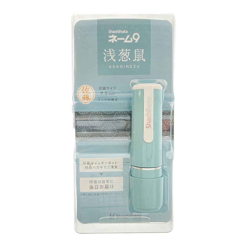 ネーム9 メールオーダー式 創業95周年記念カラー 浅葱鼠(あさぎねず