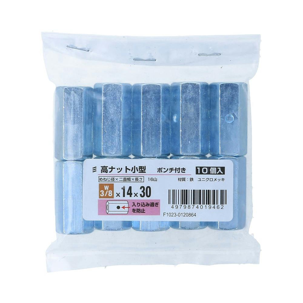高ナット小型ポンチ付 W3/8×14×30 10個 | ねじ・くぎ・針金・建築金物