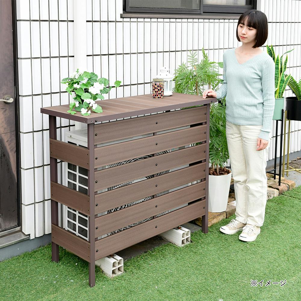 人工木エアコンカバー 大型 ダークブラウン MWAC-110【別送品】 | 室外