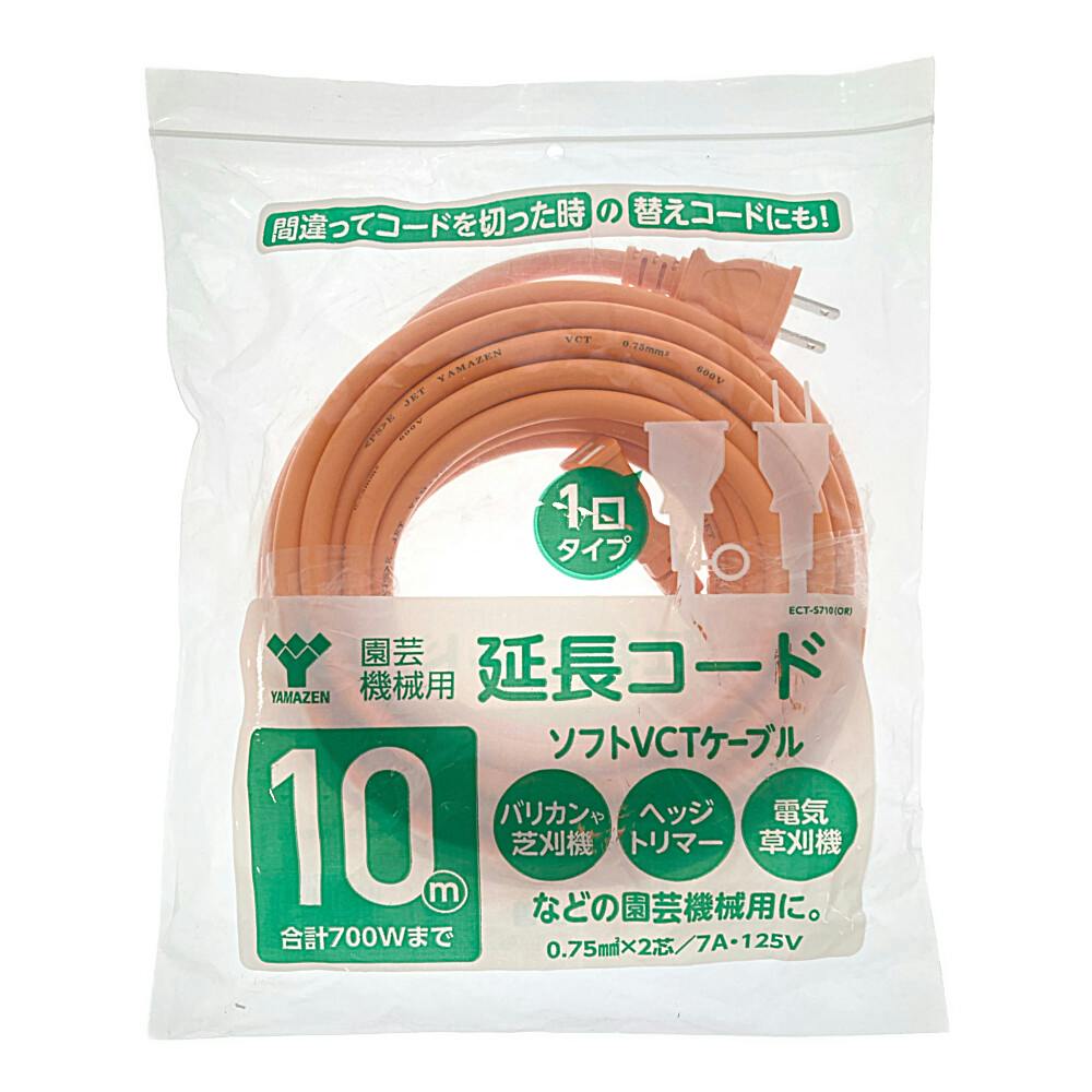 園芸機械用延長コード 10m ECT-7S10 | 園芸機械 通販 | ホームセンター