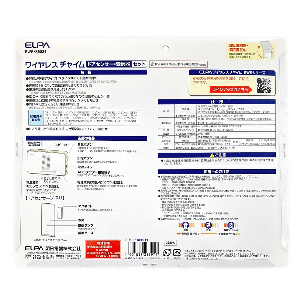 エルパ ELPA ワイヤレスチャイムドア開閉センサーセット S5034
