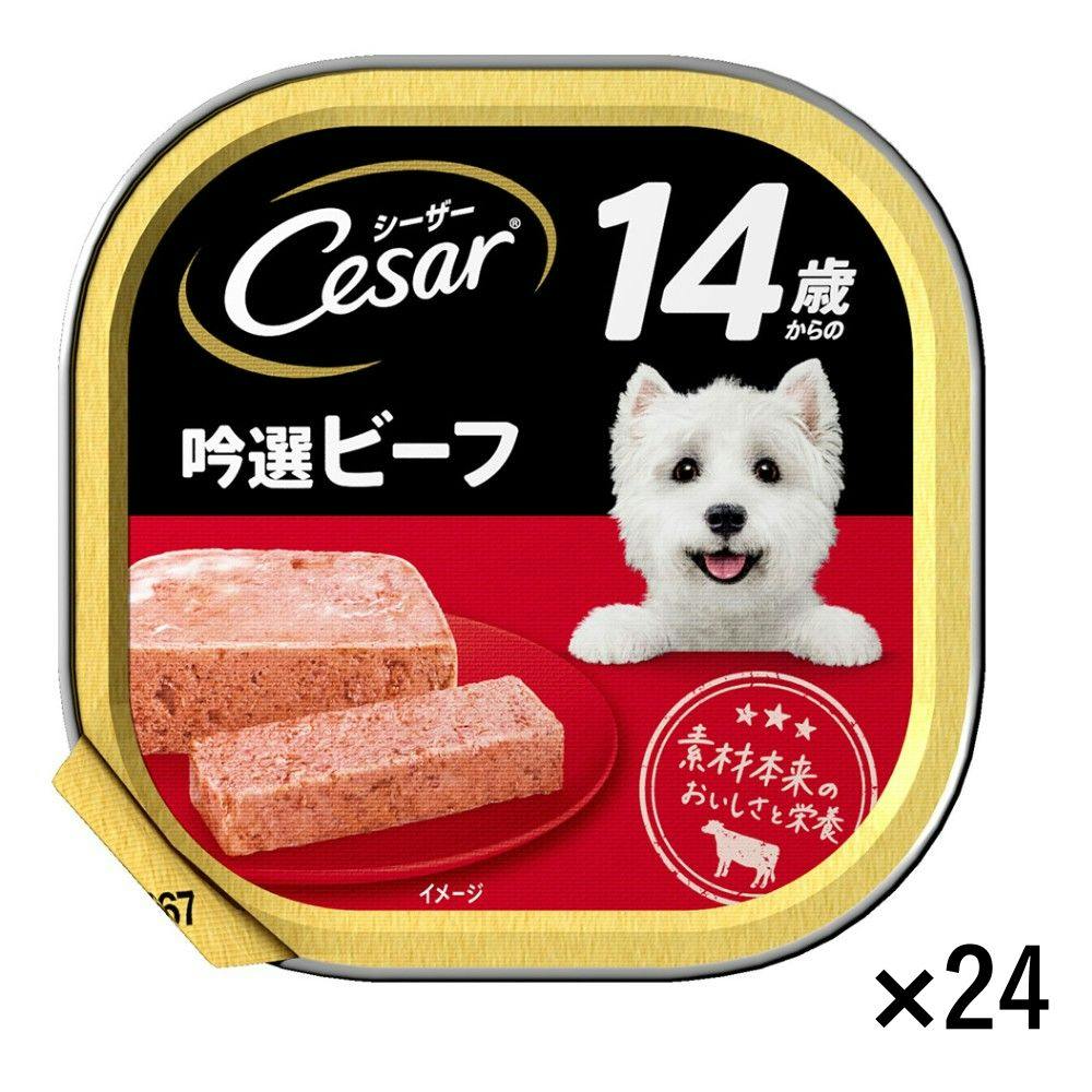 ケース販売】シーザー 14歳 吟選ビーフ 100g×24個 | ドッグフード 通販