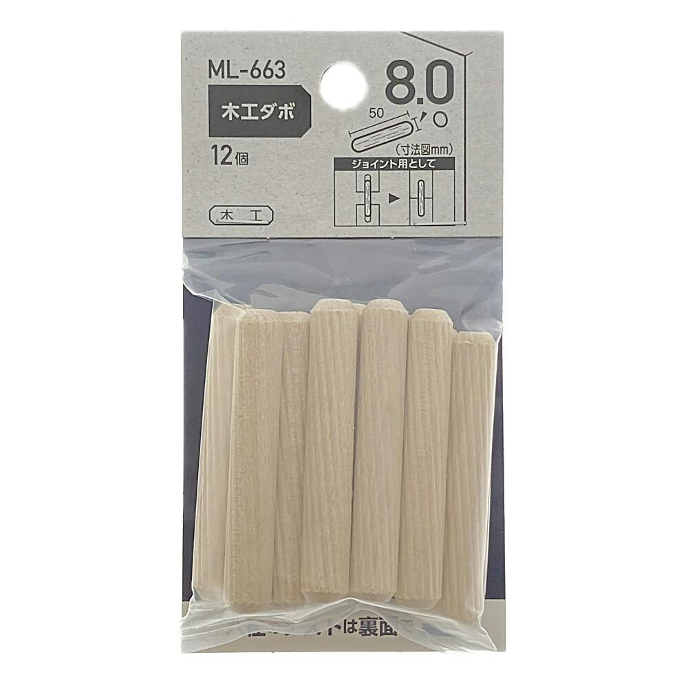 木工ダボ ML-663 8mm×50mm 12個 | ねじ・くぎ・針金・建築金物 通販