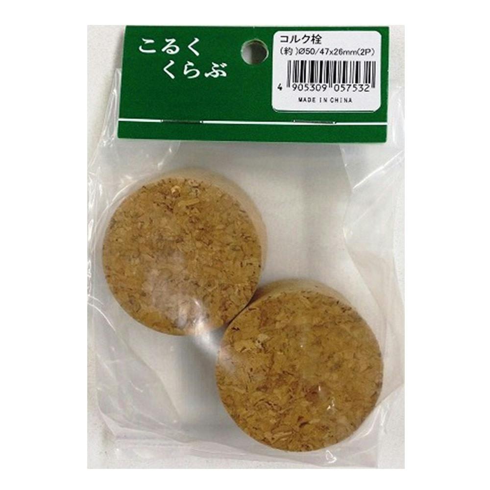 コルク栓 50×47×26mm 2入り | 木材 通販 | ホームセンターのカインズ