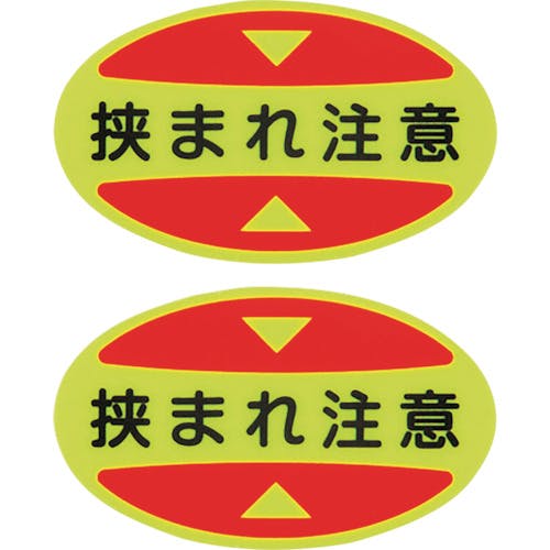 CAINZ-DASH】日本緑十字社 つま先用注意喚起ステッカー（安全靴用