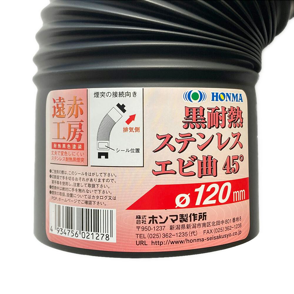 黒耐熱 ステンレス エビ曲45° φ120mm ハゼ折り煙突 | 空調・季節家電