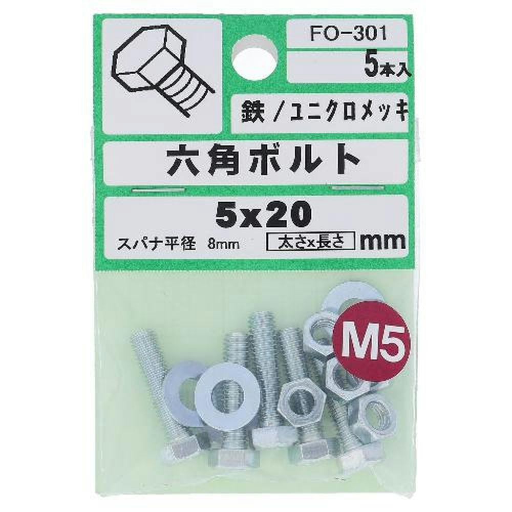 六角ボルト 鉄/ユニクロメッキ FO-301 5×20mm 5入 | ねじ・くぎ・針金