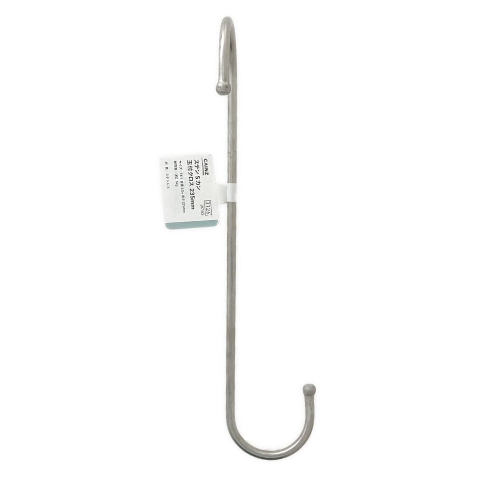 玉付Sフック クロス ステンレス JK165 235mm | ねじ・くぎ・針金・建築